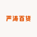 严涛百货