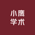 小鹰学术