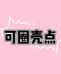 可圈壳点