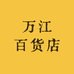 万江百货店