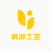 枫原工艺
