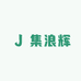 集浪辉酒类专营店
