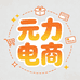 元力电商