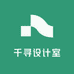 千寻设计室