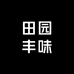 田园丰味