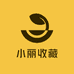 小丽收藏
