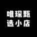 唯琛甄选小店