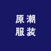 广州原潮服装有限公司企业店