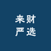 来财食品严选