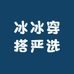 冰冰穿搭严选