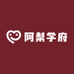 阿梨学府