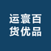 运寰百货优品