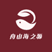 舟山海之源