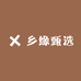 乡缘甄选