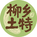 泗水柳乡特产店