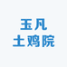 玉凡土鸡院