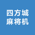 南京四方城麻将机玄武运营中心