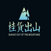 桂货出山