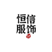 恒信专营店