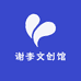 谢李文创馆