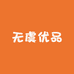 无虞优品
