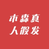真人假发