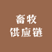 畜牧供应链