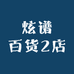 炫谱百货2店