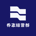 乔志经营部
