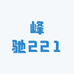 峰驰221