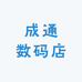 成通数码店