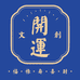 开运文创店