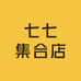 七七集合店