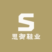 思御鞋业