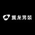 翼龙男装