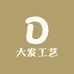 大发工艺