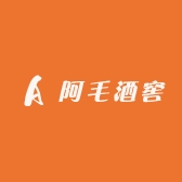 阿毛酒窖