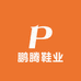 鹏腾鞋业