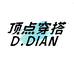 顶点穿搭