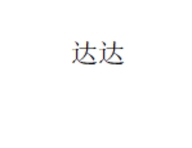 达达日用百货