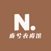 南兮衣尚馆