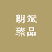 朗斌臻品