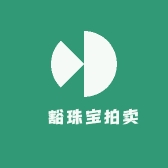 乲豁珠宝拍卖