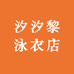 汐汐黎泳衣