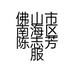 佛山市南海区陈志芳服装服饰商店