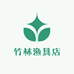 竹林渔具店