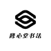 修心堂书法