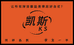 凯斯台尼工厂店