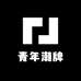YJ钟情青年潮牌社