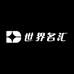 世界名汇